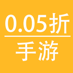 0.05折手游