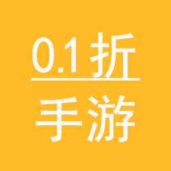 0.1折手游