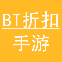 BT折扣手游