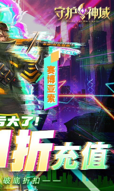 守护神域 (0.1折无限充)截图1