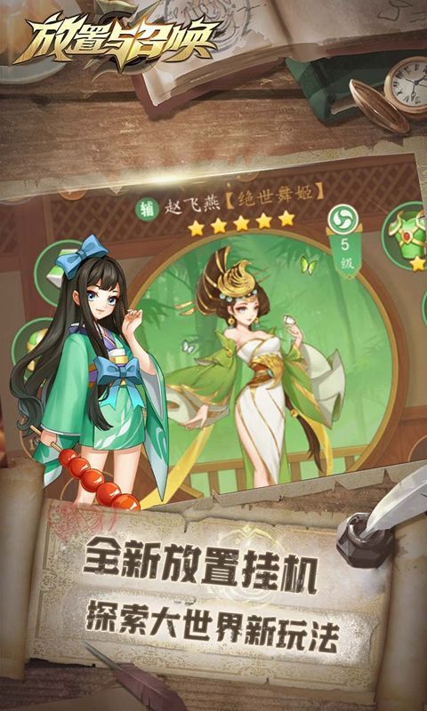 放置与召唤 (暴爽210抽)截图1