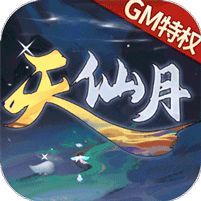 天仙月 (GM当托特权)