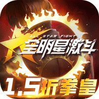 全明星激斗 (1.5折)