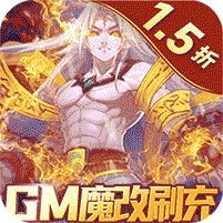 塔防镇魂师 (1.5折GM魔改刷充)