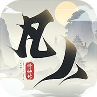 新凡人修仙传 (在线送招募)