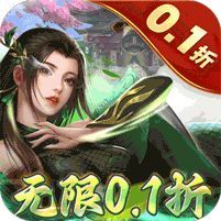 倾世奇缘 (无限制0.1折)