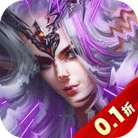 神鬼传奇 (首续0.1折)