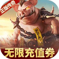 烈火雷霆 (刷BOSS无限掉代金券)