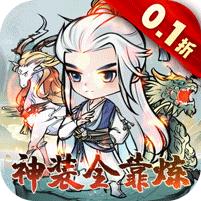 仙域轮回 (0.1折修仙开箱)