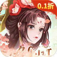 百世文华录 (0.1折登录送万元)