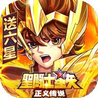 圣斗士星矢：正义传说 (送6星艾奥里亚)