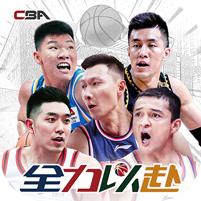 中职篮：全力以赴 (CBA正版手游)