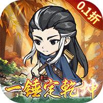 仙域无双 (0.1折武侠开箱)