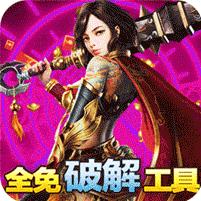 皇者 (全免破解工具)