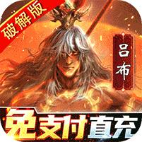 啪啪三国2 (解码免支付)