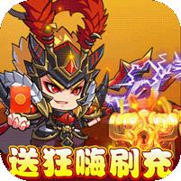 新塔防三国 (全民塔防 送狂嗨刷充)