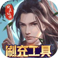 天缘传说 (刷充现金卡)