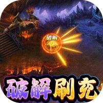 永恒雷霆 (当托破解刷充)