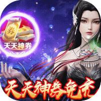 古剑奇闻录 (天天神券GM免充)