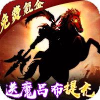 三国大领主 (魔吕布撸百万现金)