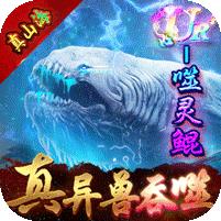 戮仙战纪 (送无限异兽血蛋)