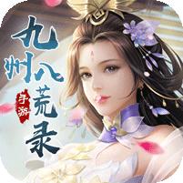 九州八荒录 (绝世无双)