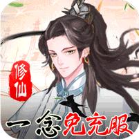 永恒仙域 (一念仙魔免充服)