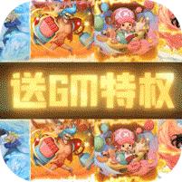 猎魔守护者 (送GM满星典藏路飞)
