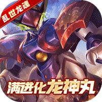 乱世龙魂 (魔神英雄无限充)