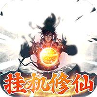 永恒修仙 (免费花贝代充)