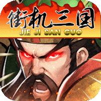 街机之三国战记 (现金点无限代充)