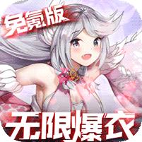 异次元主公 (免氪万充爆衣版)