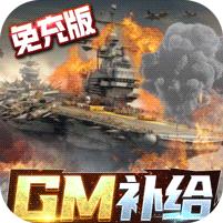 王牌战舰 (GM补给免充版)