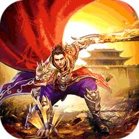 征战王权 (送红包爆充超变)