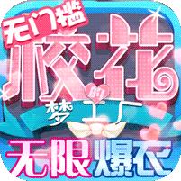 校花梦工厂 (无限爆衣免充版)