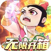 新葫芦兄弟 (送魔蛇无限开箱)