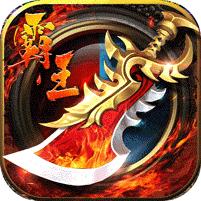 血饮天下 (霸王送充十万亿)