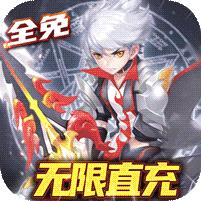 零界召唤 (全免无限直冲)