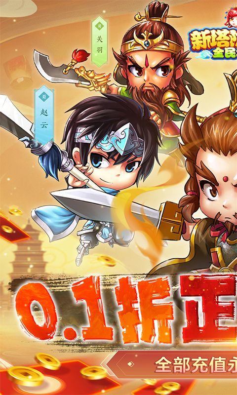 新塔防三国 全民塔防（0.1折魔改版）截图0